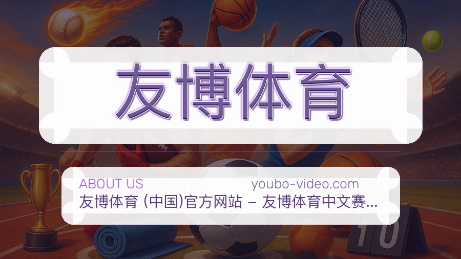 友博体育官网赛事内容展示