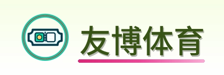 友博体育 Logo